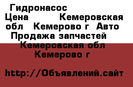 Гидронасос 210.12.04.05 › Цена ­ 100 - Кемеровская обл., Кемерово г. Авто » Продажа запчастей   . Кемеровская обл.,Кемерово г.